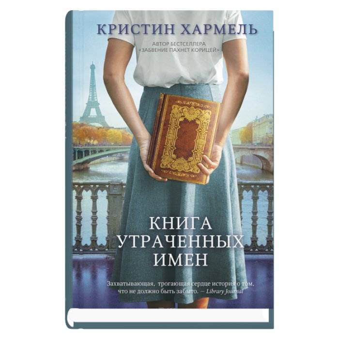 Книга утраченных имен | The Book of Lost Names
