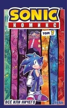 Sonic. Всё или ничего. Комикс. Том 7 | Sonic: All or Nothing. Comic Book. Volume 7