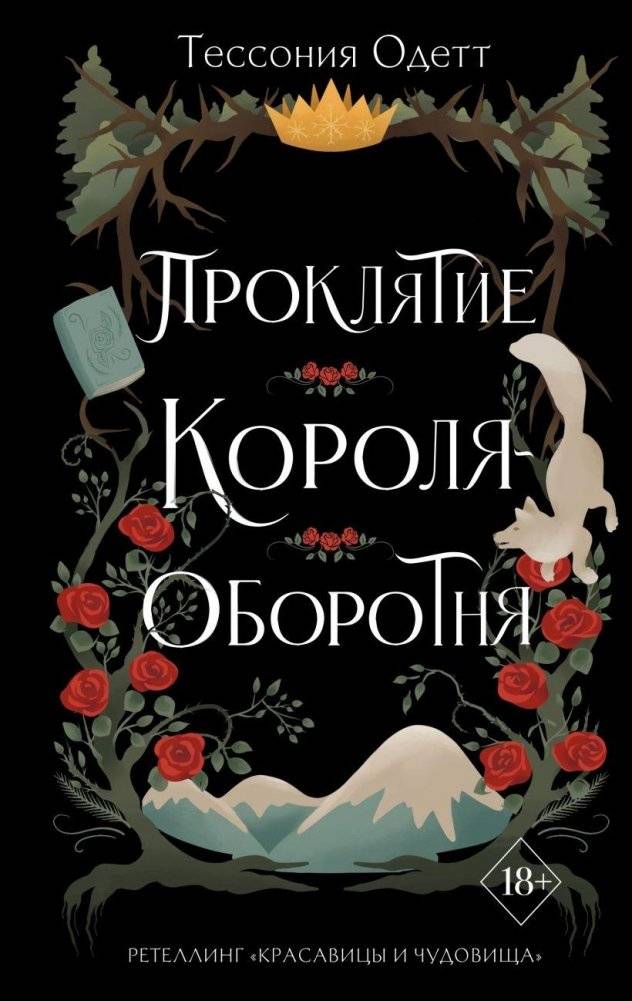 Проклятие короля-оборотня (#1) | The Werewolf King's Curse (#1)