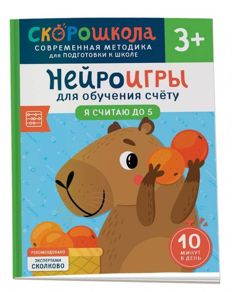 Нейроигры для обучения счету. Я считаю до 5. 3+ | Neuro-games for Learning to Count: I Count to 5 (Ages 3+)