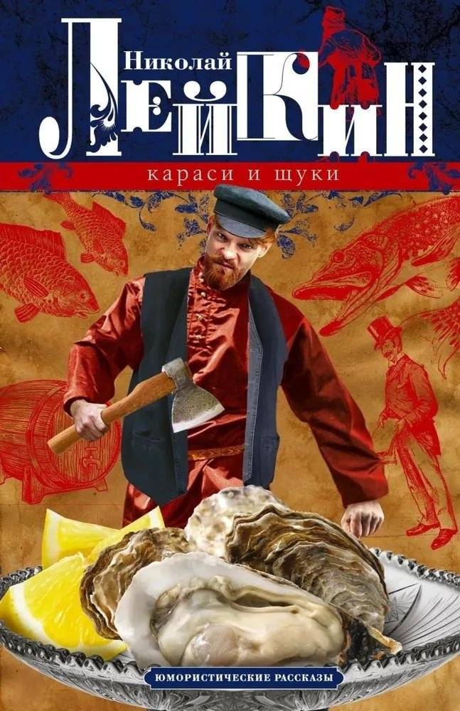 Караси и щуки. Юмористические рассказы | Carps and Pikes. Humorous Stories