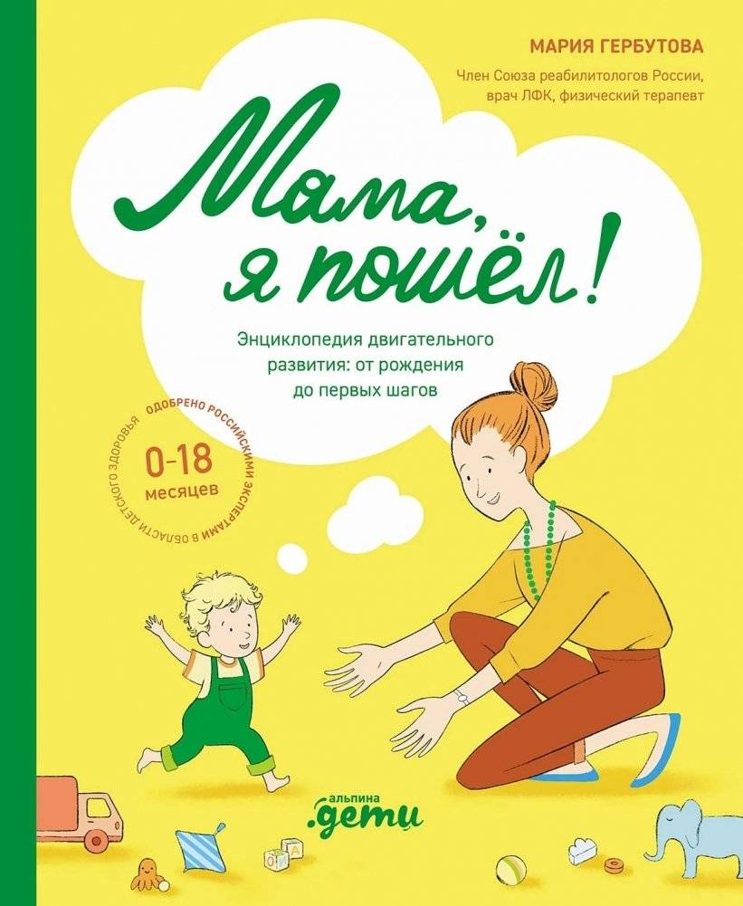 Мама, я пошел! Энциклопедия двигательного развития детей с 0 до 18 месяцев | Mom, I'm Walking! An Encyclopedia of Motor Development for Children Aged 0 to 18 Months
