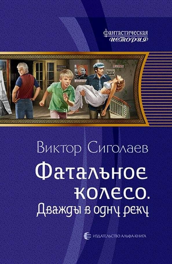 Фатальное колесо. Дважды в одну реку | The Fatal Wheel. Twice into the Same River