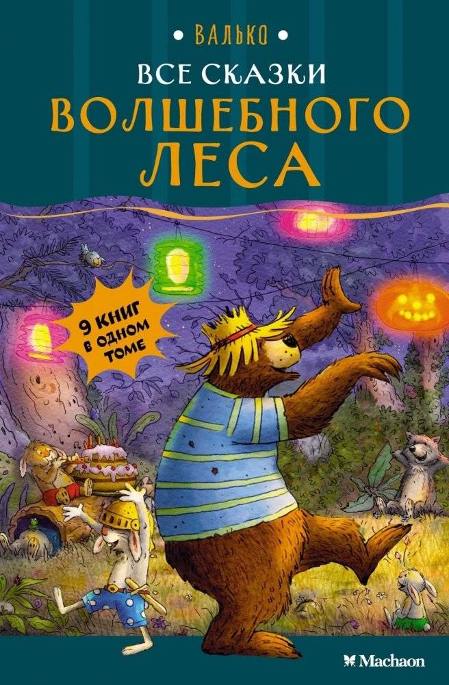 Все сказки Волшебного леса | All the Tales of the Magic Forest