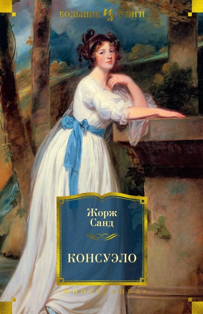 Консуэло | Consuelo