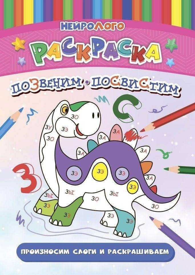НейроЛОГОраскраска. Позвеним-посвистим. Дифференциация звуков [З], [З*], [С], [С*] | Neuro-LOGO coloring. Let's ring and whistle. Differentiation of sounds [Z], [Z*], [S], [S*]