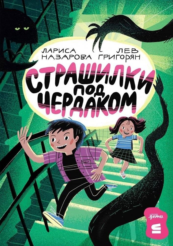 Страшилки под чердаком | Creepy Tales from the Attic