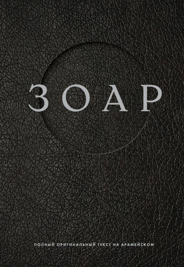 Зоар | The Zohar