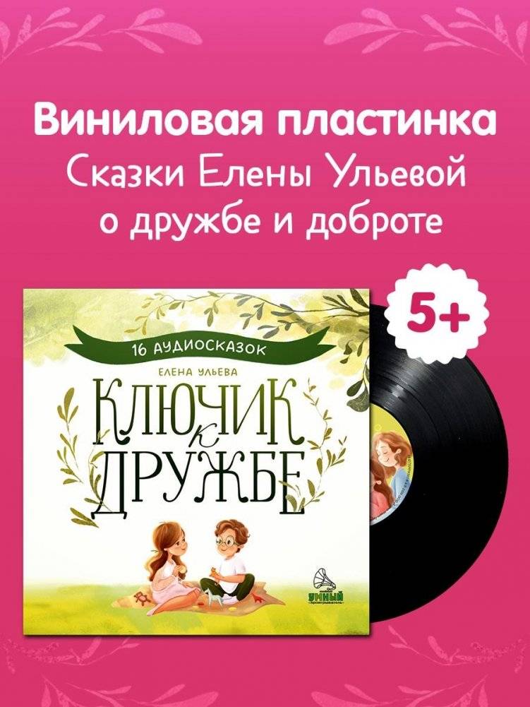 Виниловая пластинка. Ключик к дружбе. 16 аудиосказок для детей | Vinyl Record: The Key to Friendship – 16 Audio Fairy Tales for Children