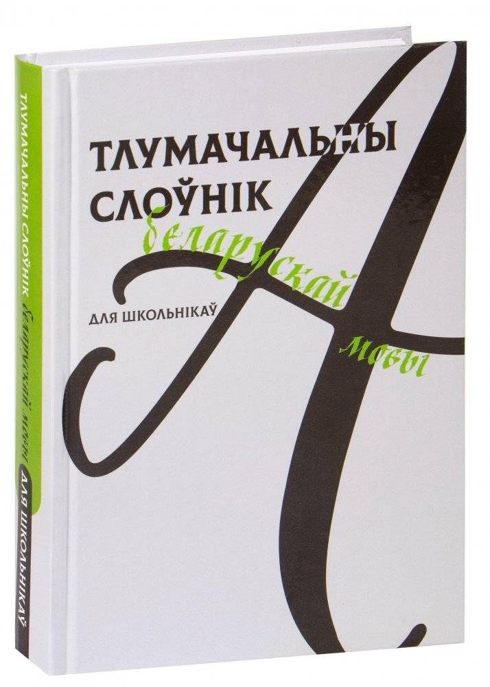 Тлумачальны слоўнік беларускай мовы для школьнікаў