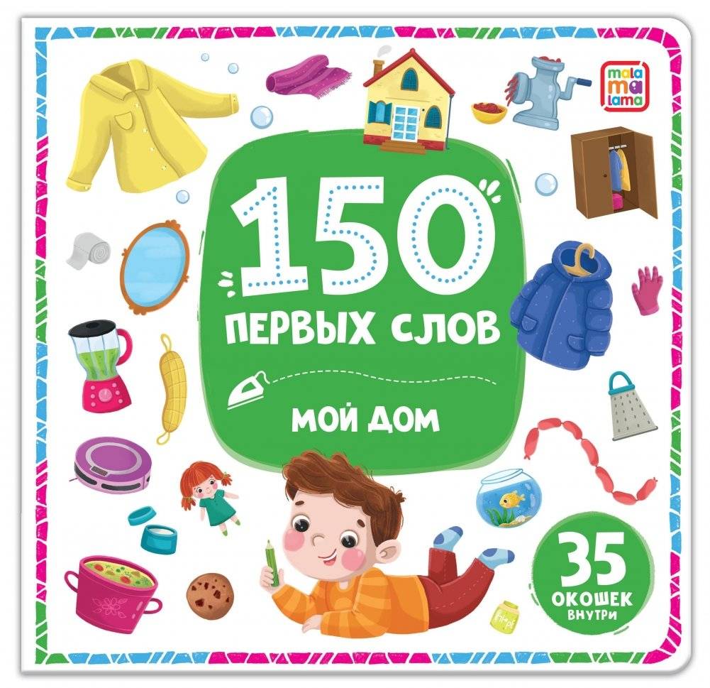 150 первых слов. Мой дом | 150 First Words. My Home