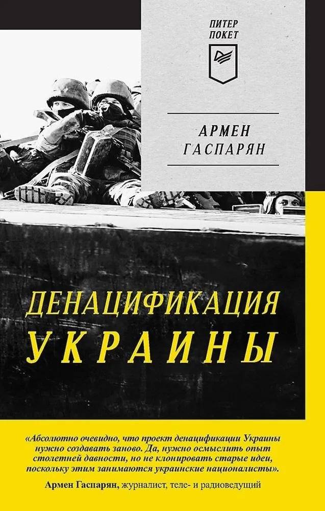 Денацификация Украины. Питер покет | Denazification of Ukraine. Piter Pocket