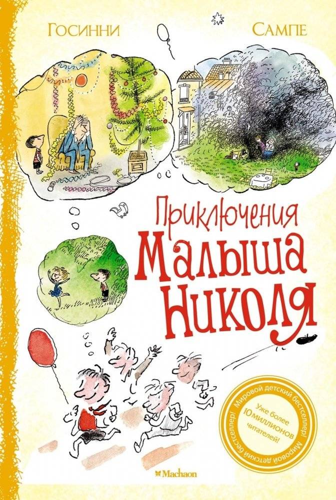 Приключения малыша Николя | The Adventures of Little Nicolas