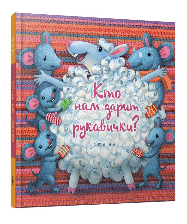 Кто нам дарит рукавички? | Who Gives Us Mittens?