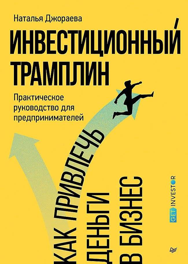 Инвестиционный трамплин. Как привлечь деньги в бизнес | Investment Bumper: How to Attract Money to Your Business