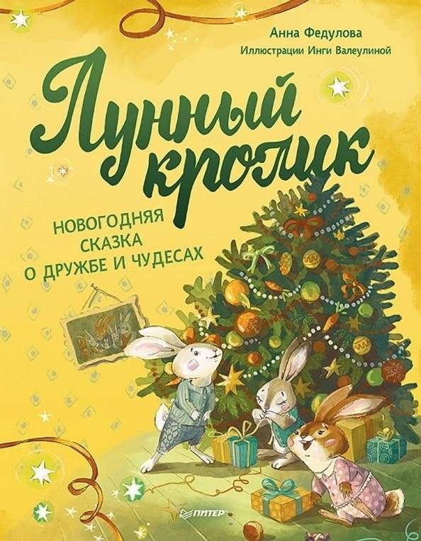 Лунный кролик. Новогодняя сказка о дружбе и чудесах | The Moon Rabbit: A New Year's Tale of Friendship and Miracles
