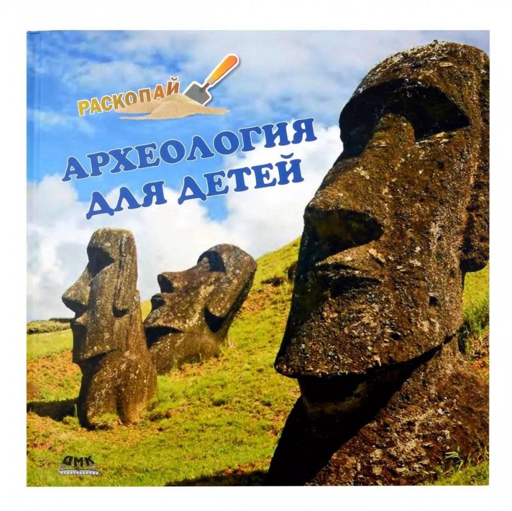 Археология для детей | Archaeology for Kids