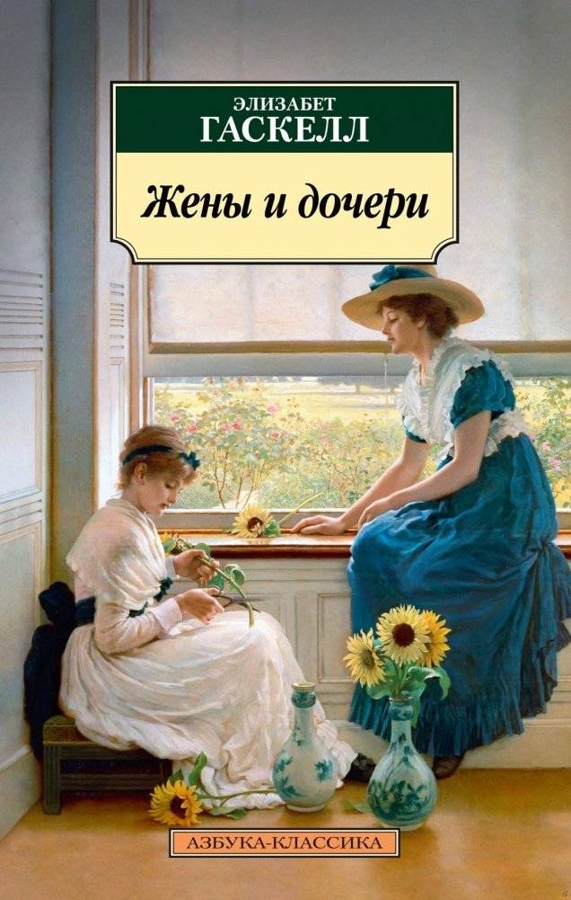 Жены и дочери | Wives and Daughters