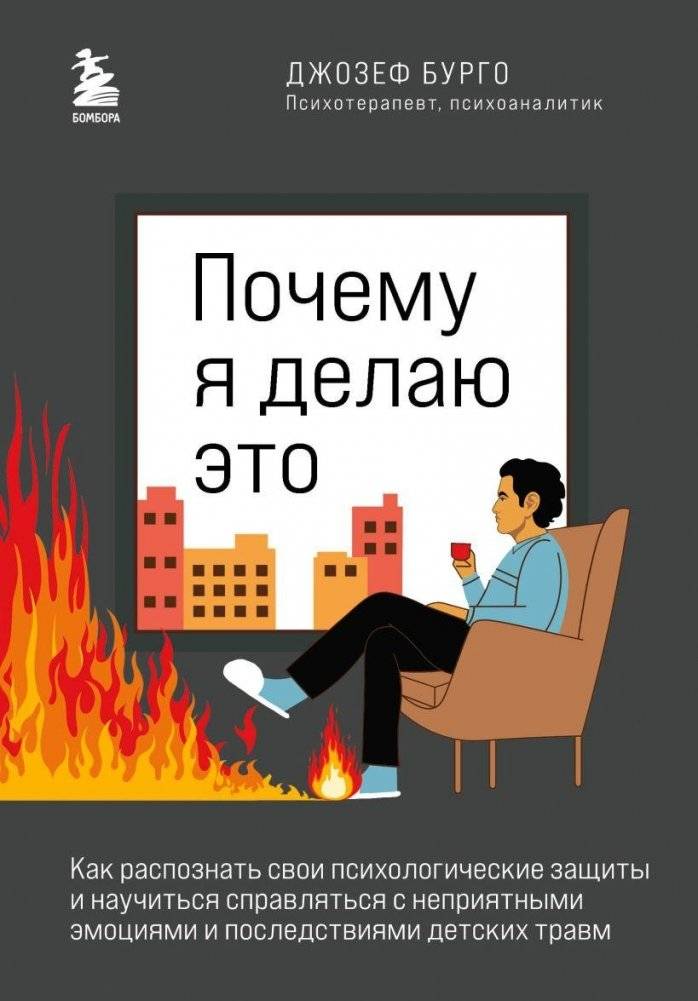 Почему я делаю это. Как распознать свои психологические защиты и научиться справляться с неприятными эмоциями и последствиями детских травм | Why Do I Do This? Recognizing Psychological Defenses and Coping with Difficult Emotions and Childhood Trauma