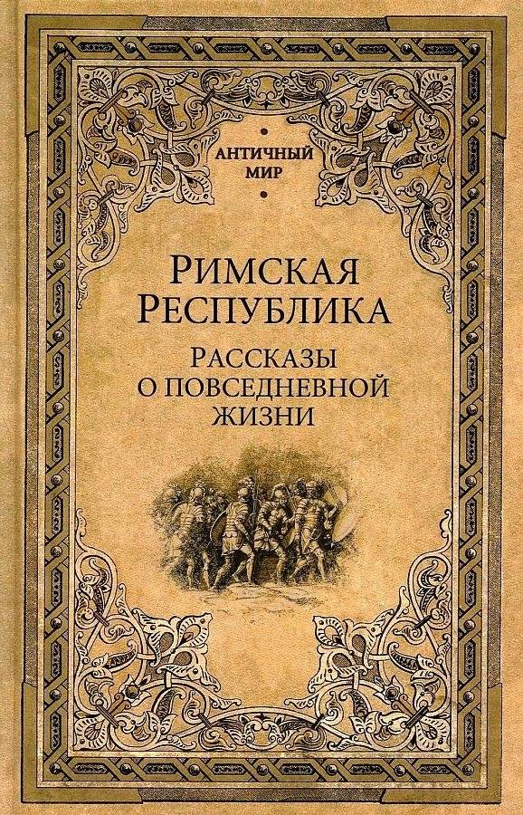 Римская республика. Рассказы о повседневной жизни | The Roman Republic: Stories of Daily Life