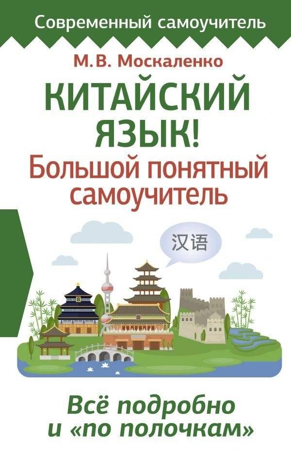Китайский язык! Большой понятный самоучитель. Всё подробно и "по полочкам" | Chinese Language! A Comprehensive Self-Study Guide