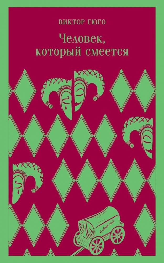 Человек, который смеется | The Man Who Laughs