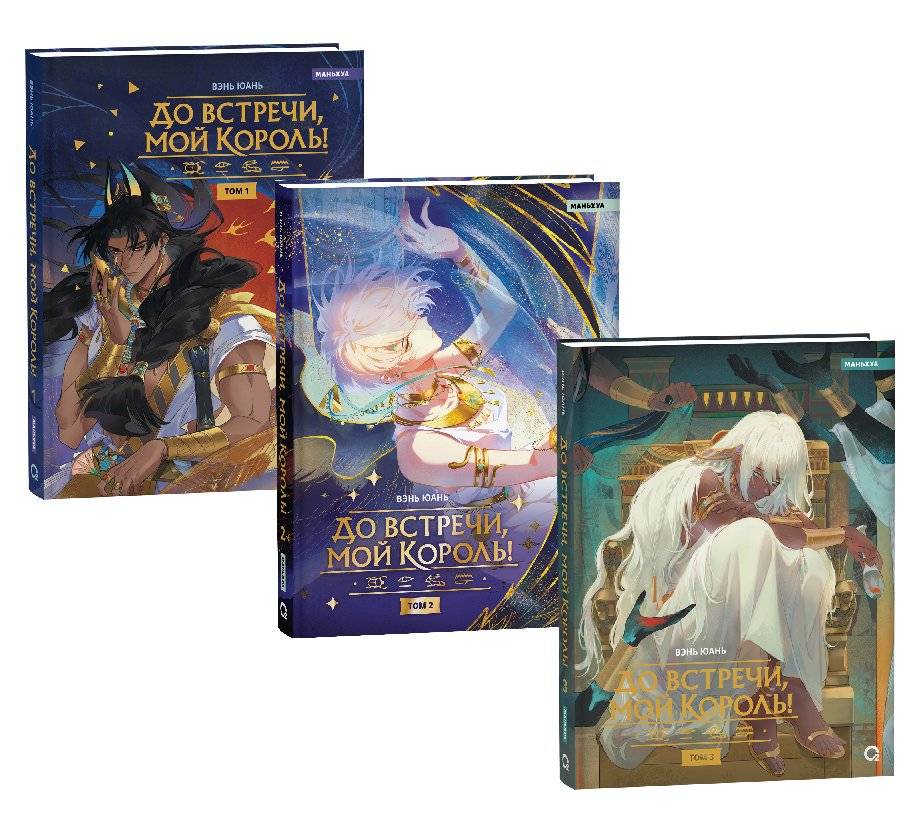 Комплект «До встречи, мой король!» 1-3 тома | Farewell, My King! Volumes 1-3 Set