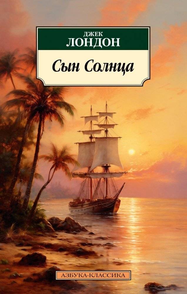 Сын Солнца | Son of the Sun