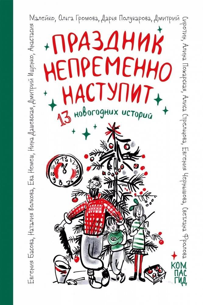 Праздник непременно наступит: 13 новогодних историй | The Holiday Will Surely Come: 13 New Year's Stories