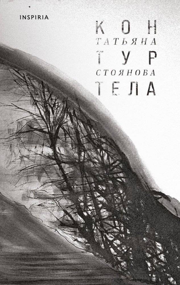 Контур тела | Body Contour