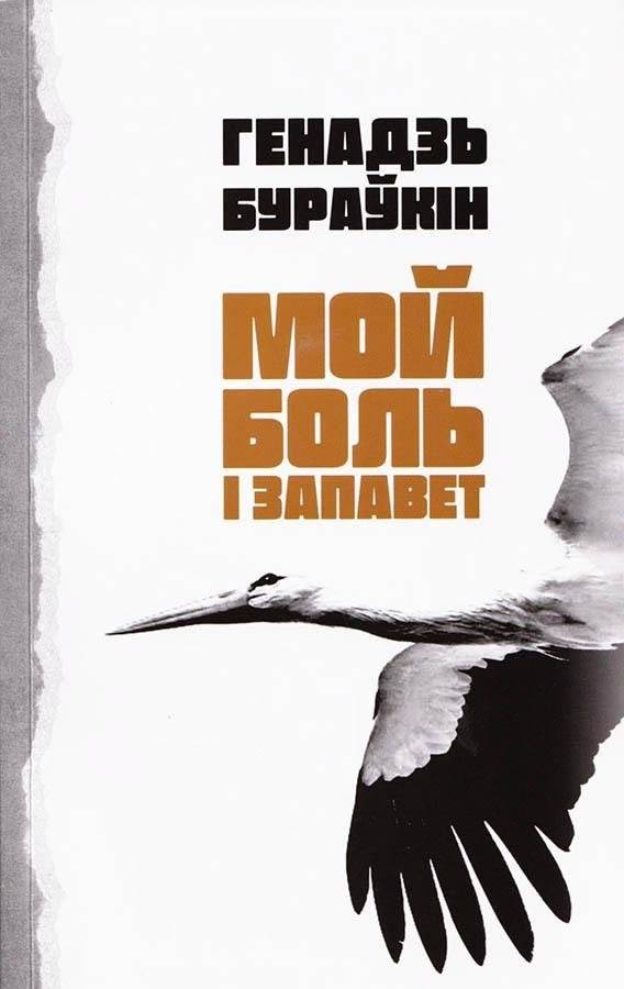 Мой боль і запавет