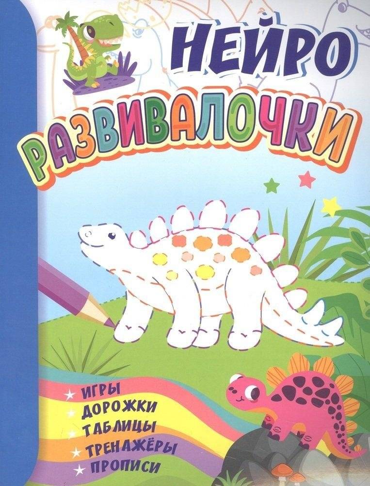 Развивалочки для детей 6-7 лет: нейроигры, дорожки, таблицы, тренажёры, прописи | Developing games for children 6-7 years old: neuro games, paths, tables, trainers, workbooks