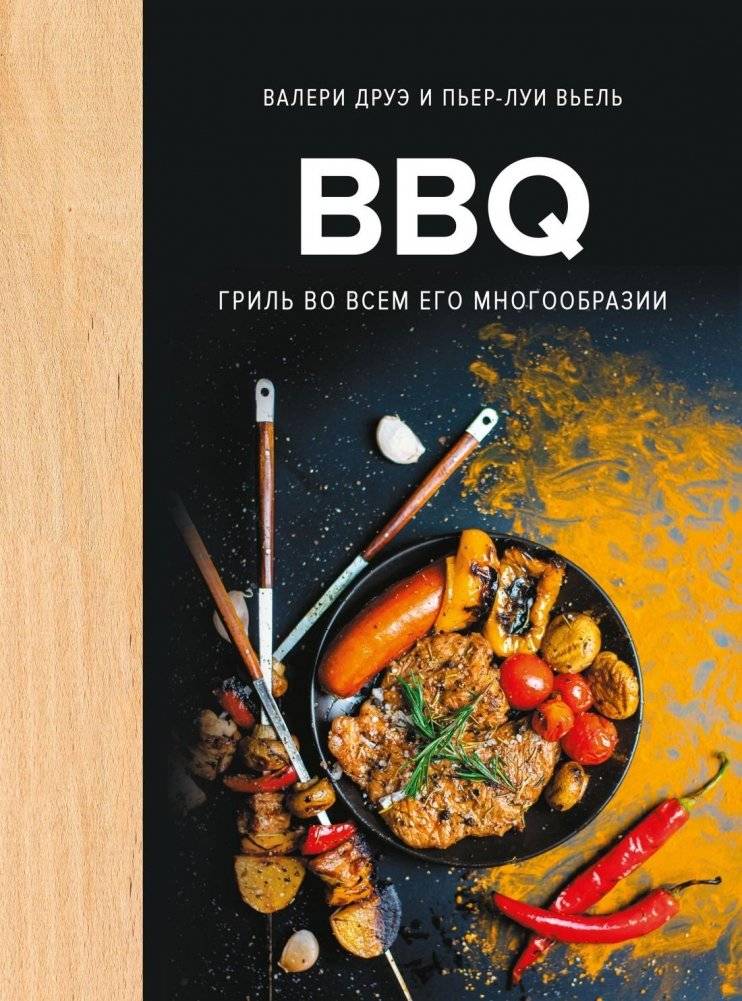 BBQ: гриль во всем его многообразии | BBQ: A Comprehensive Guide to Grilling