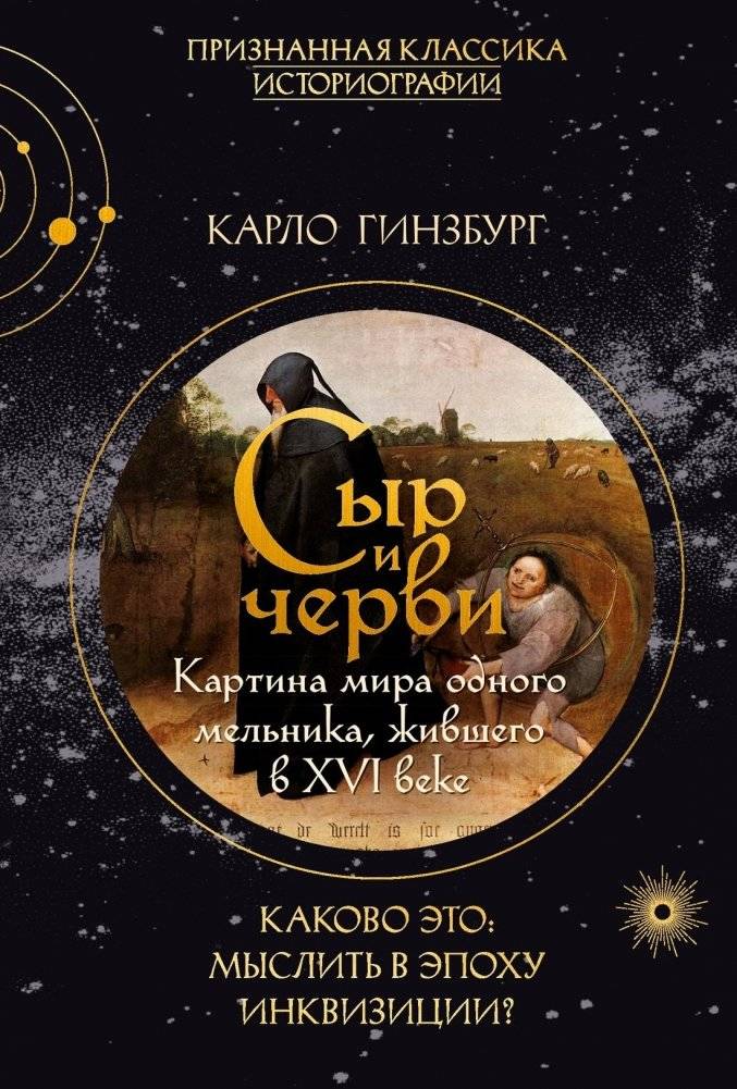 Сыр и черви. Картина мира одного мельника жившего в XVI веке | Cheese and Worms: The Worldview of a 16th‑Century Millwright