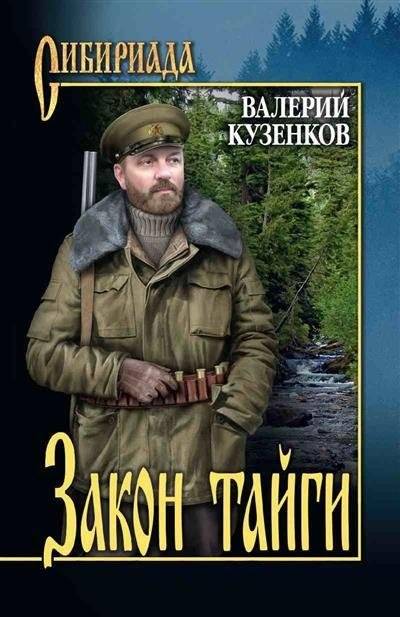 Закон тайги | The Law of the Taiga