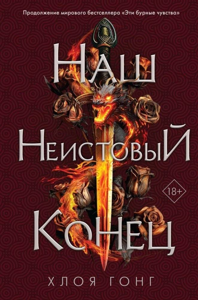 Наш неистовый конец | Our Fierce End