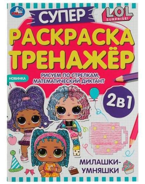 Милашки-умняшки. Суперраскраска-тренажёр 2 в 1. ЛОЛ | Cute Smarties. Super Coloring Book-Trainer 2 in 1. LOL