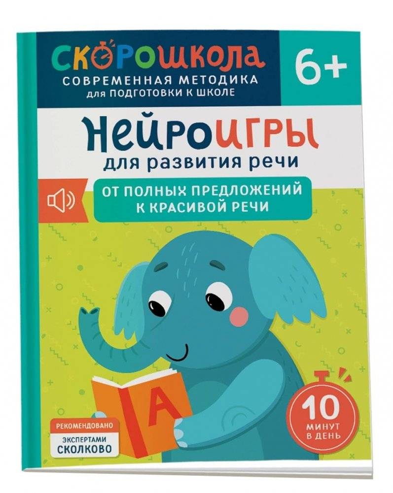Нейроигры для развития речи. От полных предложений к красивой речи. 6+ | Neuro-Games for Speech Development: From Full Sentences to Eloquent Speech. Ages 6+
