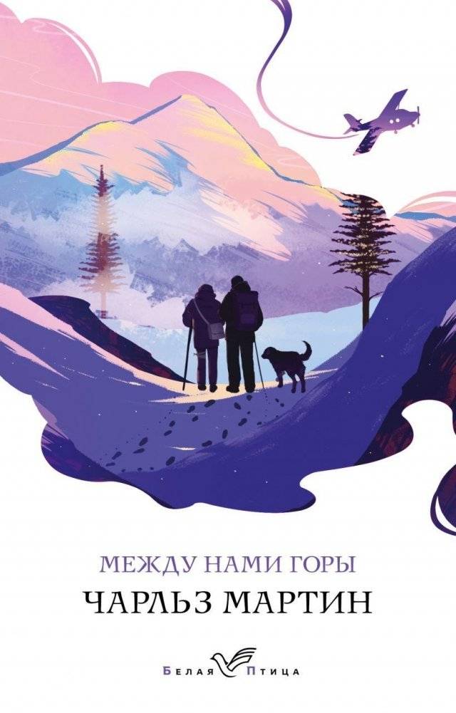 Между нами горы | The Mountain Between Us