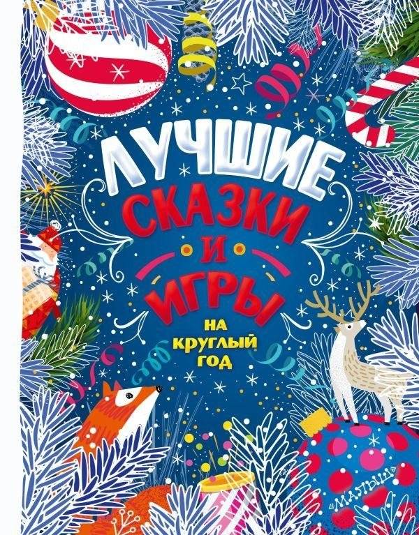 Лучшие сказки и игры на круглый год | Best fairy tales and games for the whole year