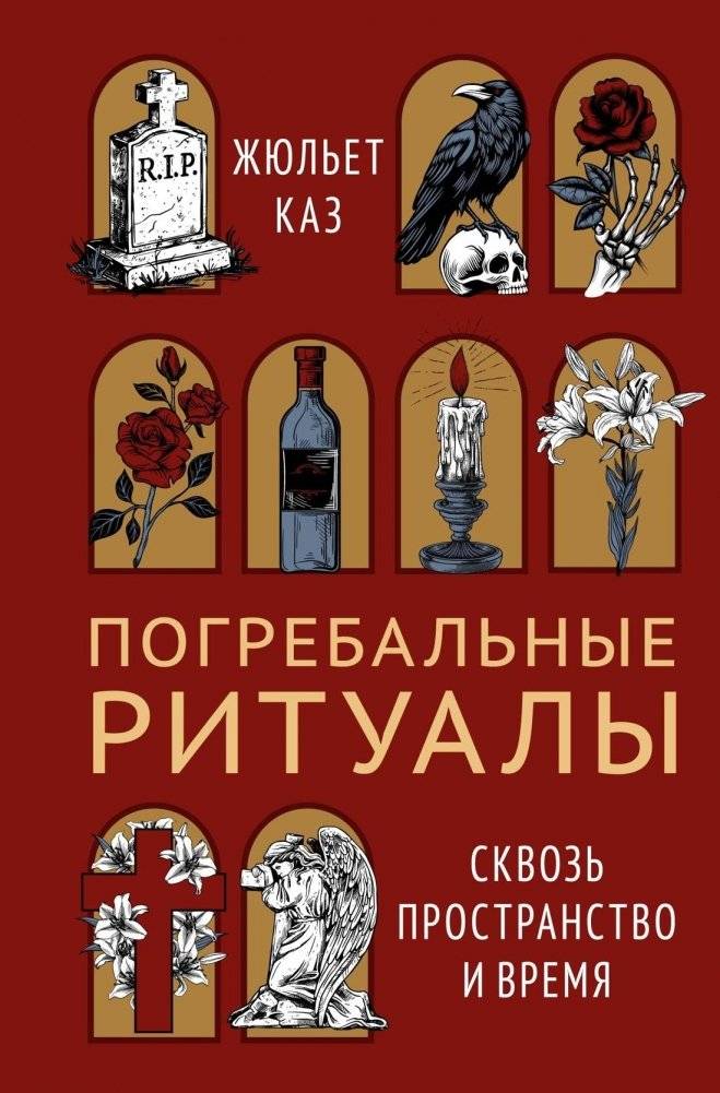 Погребальные ритуалы. Сквозь пространство и время | Funeral Rituals: Through Space and Time