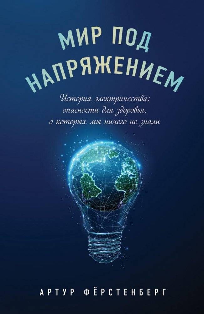 Мир под напряжением. История электричества: опасности для здоровья, о которых мы ничего не знали | The World Under Tension: The History of Electricity and Health Dangers We Didn't Know