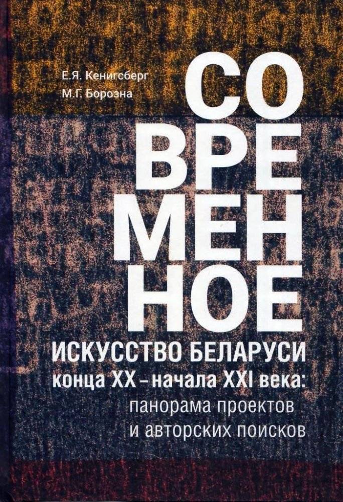 Современное искусство Беларуси конца XX — начала XXI века. Панорама проектов и авторских поисков | Contemporary Belarusian Art: Late 20th – Early 21st Century Projects