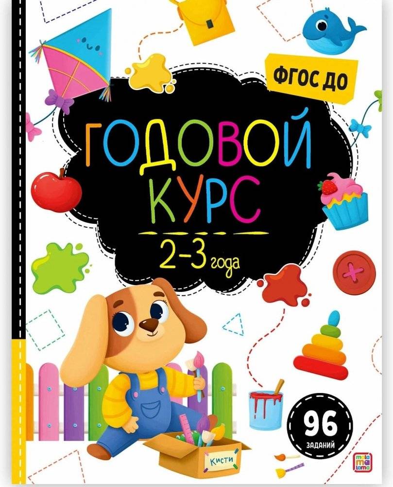 Маленький умник. Годовой курс. 2-3 года | Little Smarty. Annual course. 2-3 years