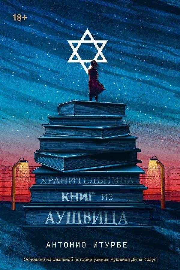 Хранительница книг из Аушвица | The Librarian of Auschwitz