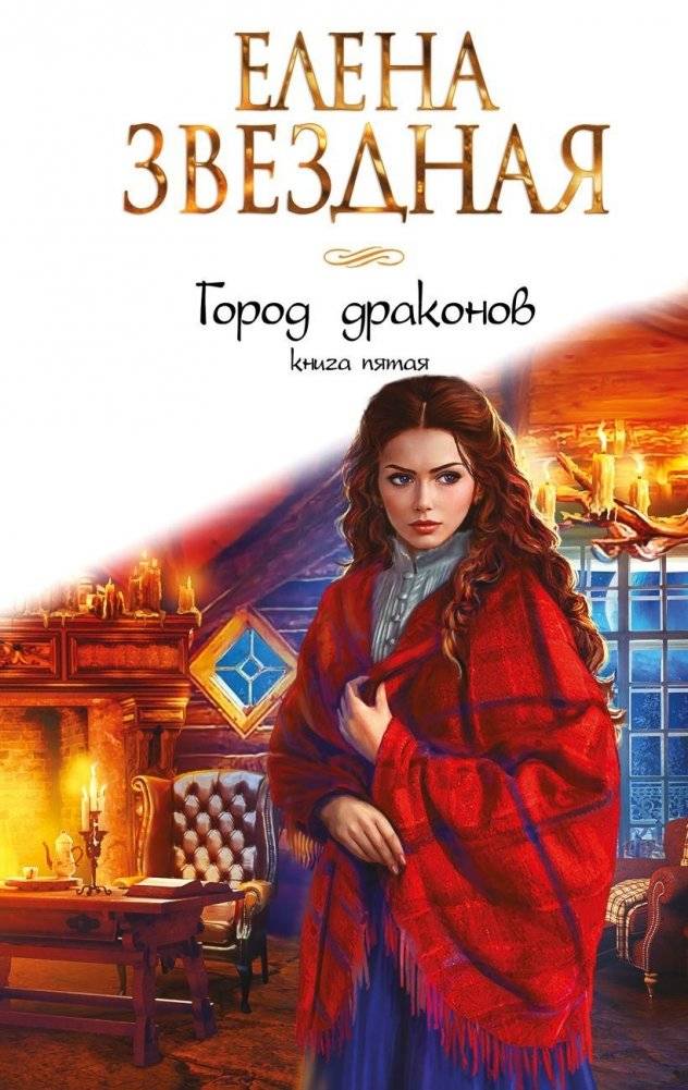Город драконов. Книга пятая | City of Dragons. Book Five
