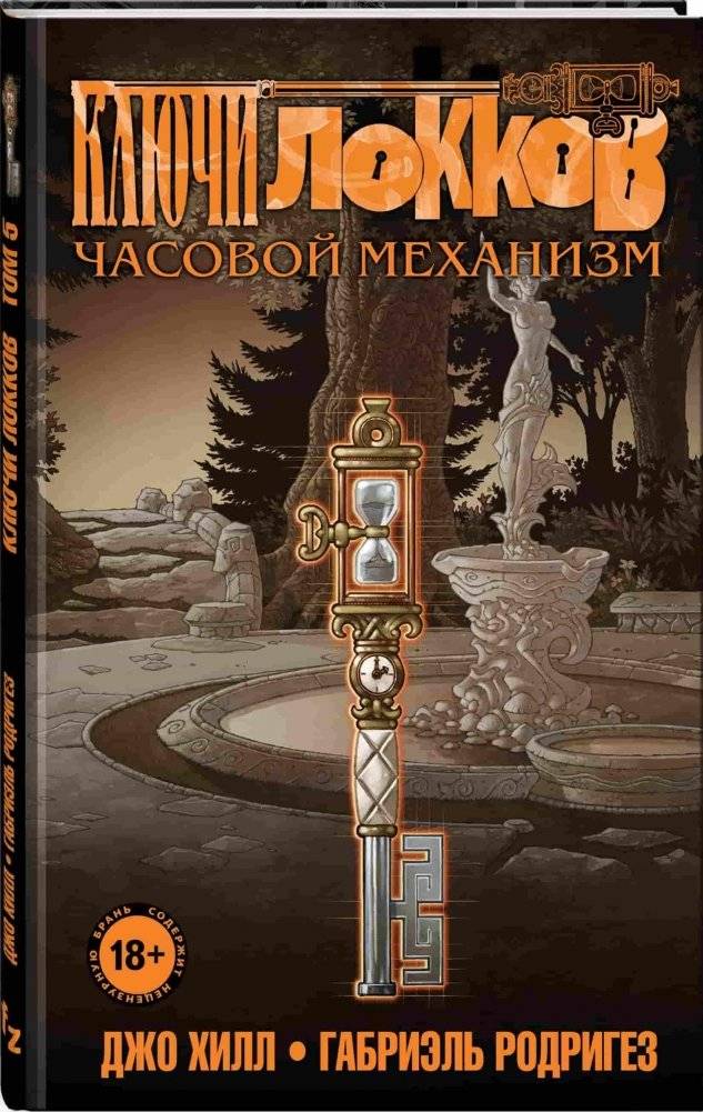 Ключи Локков. Том 5. Часовой механизм | Locke & Key. Vol. 5. Clockwork