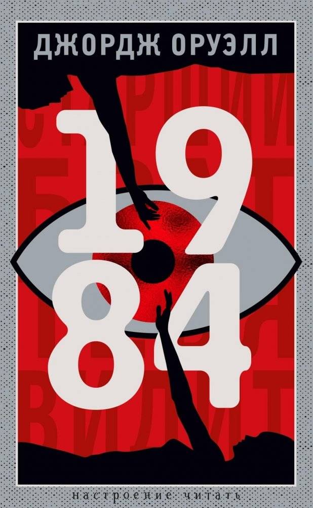 1984 | Nineteen Eighty-Four