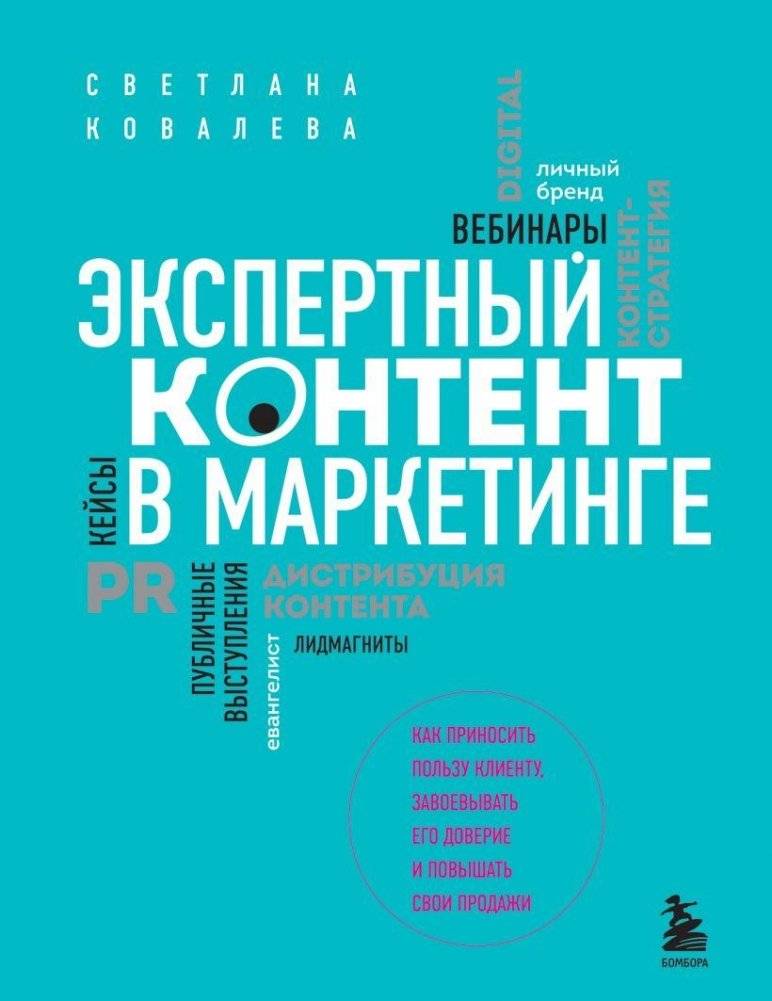 Экспертный контент в маркетинге. Как приносить пользу клиенту, завоевывать его доверие и повышать свои продажи | Expert Content in Marketing: How to Benefit Your Clients, Win Their Trust, and Boost Your Sales