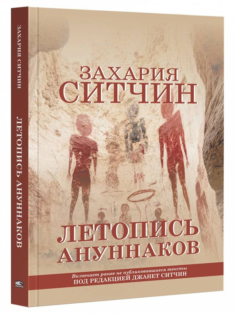 Летопись ануннаков | Annunaki Chronicle